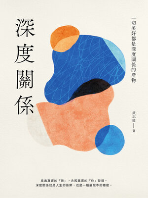 cover image of 深度關係